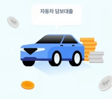 자동차-담보대출