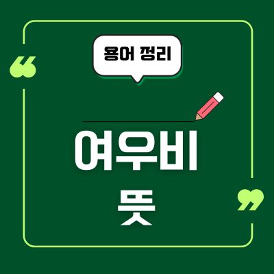 썸네일_여우비 뜻