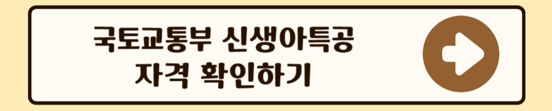 국토교통부 신생아특공 자격 확인하기