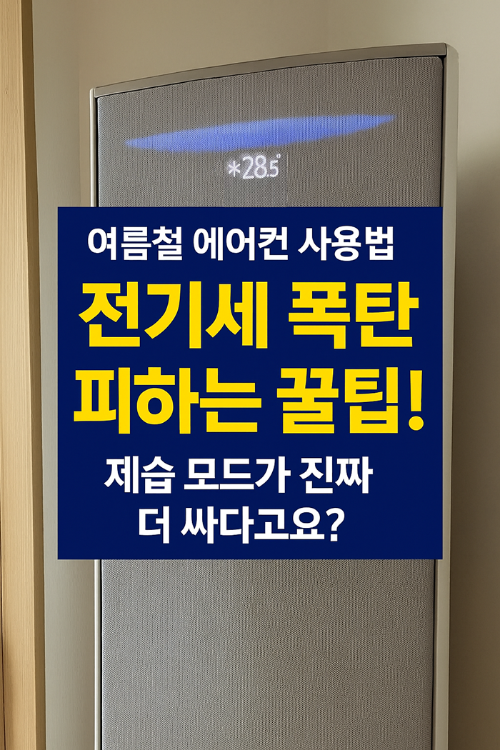 여름철 에어컨 전기세 절약법과 제습 모드 차이를 안내하는 삼성 인버터 에어컨 썸네일 이미지