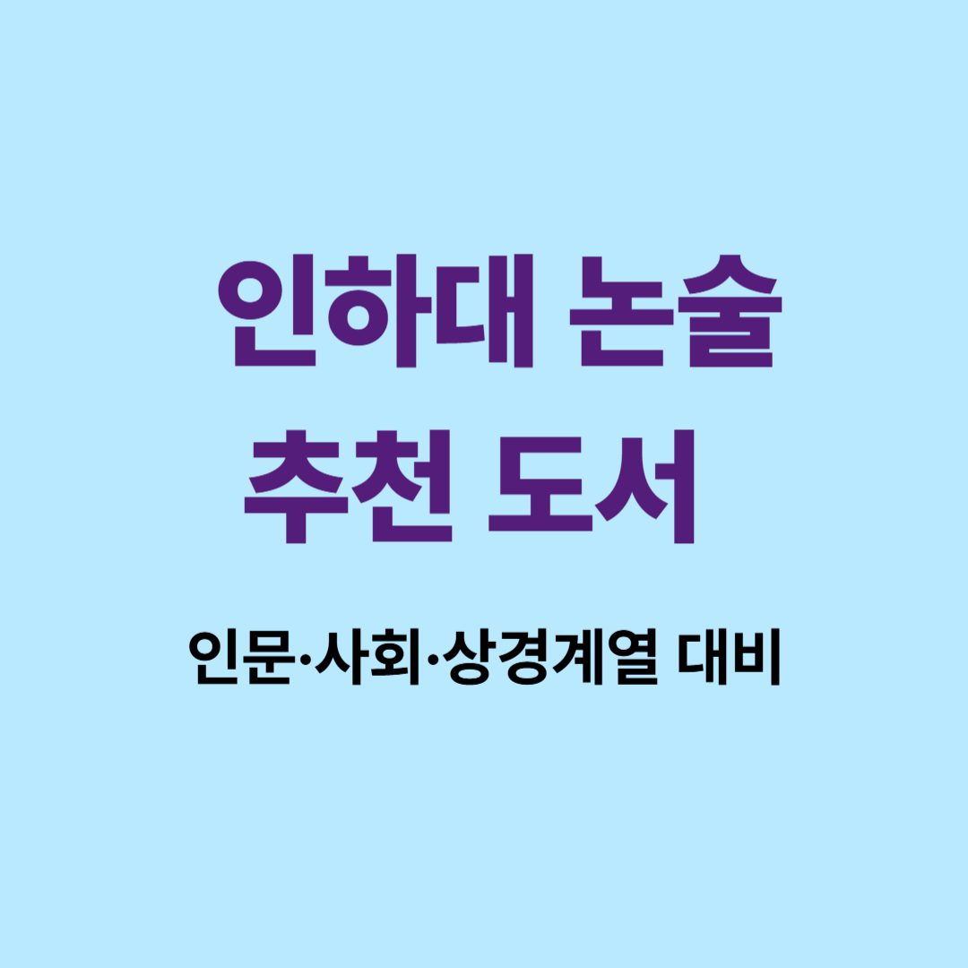 인하대 논술 대비 추천 도서 이미지