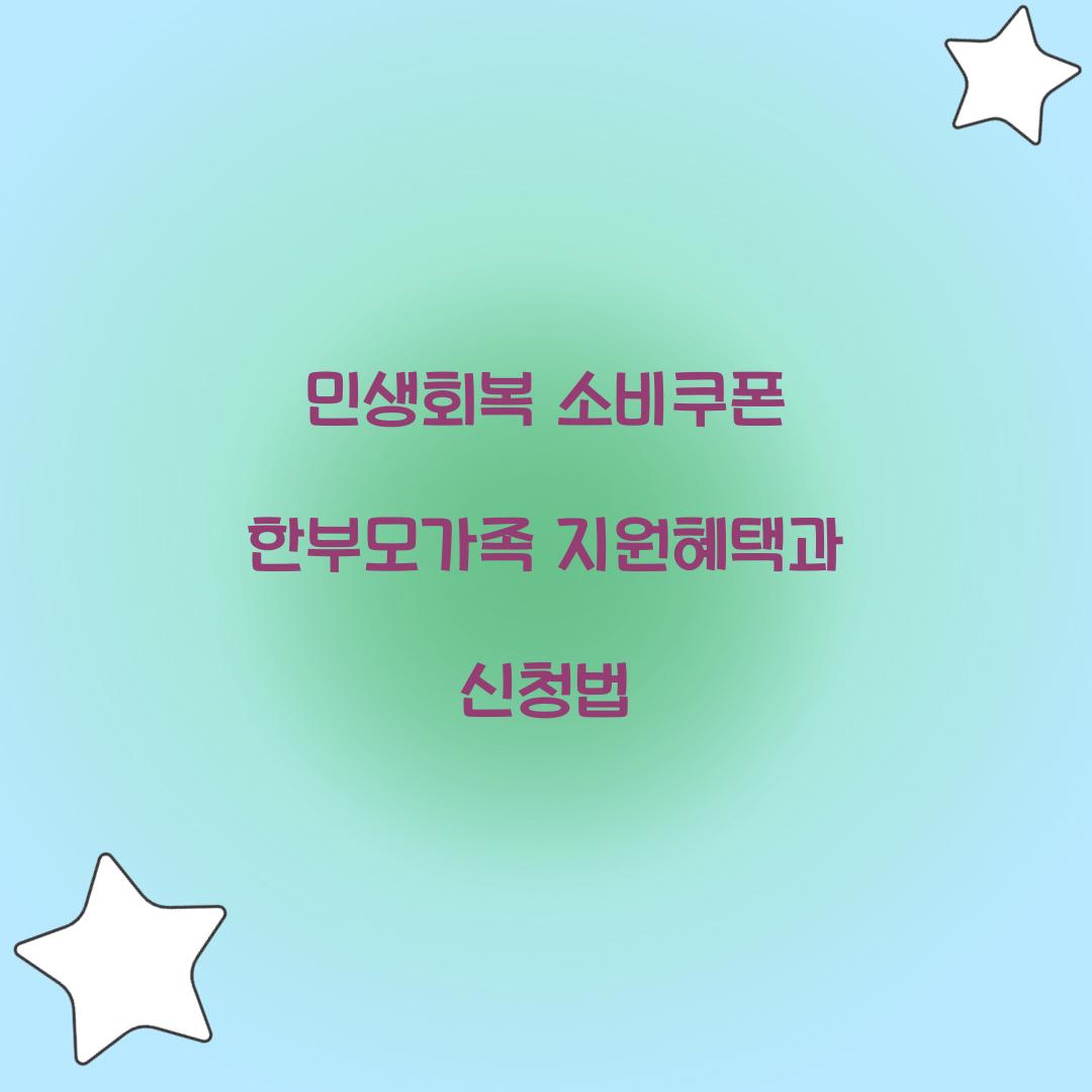 민생회복 소비쿠폰 한부모가족