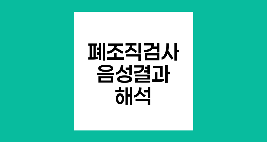폐 조직검사 음성결과와 폐암 가능성