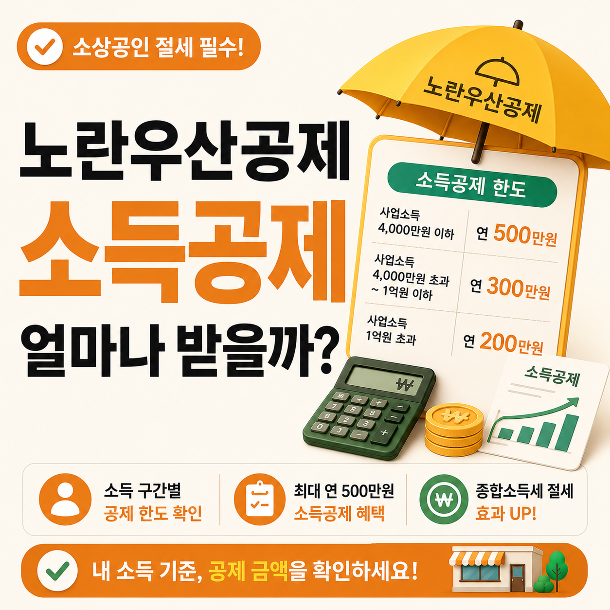 노란우산공제 소득공제 한도를 확인하는 이미지