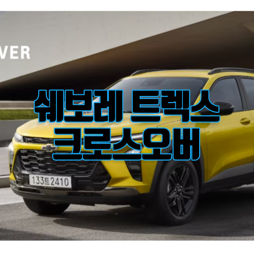 쉐보레 트랙스 크로스오버 가격표