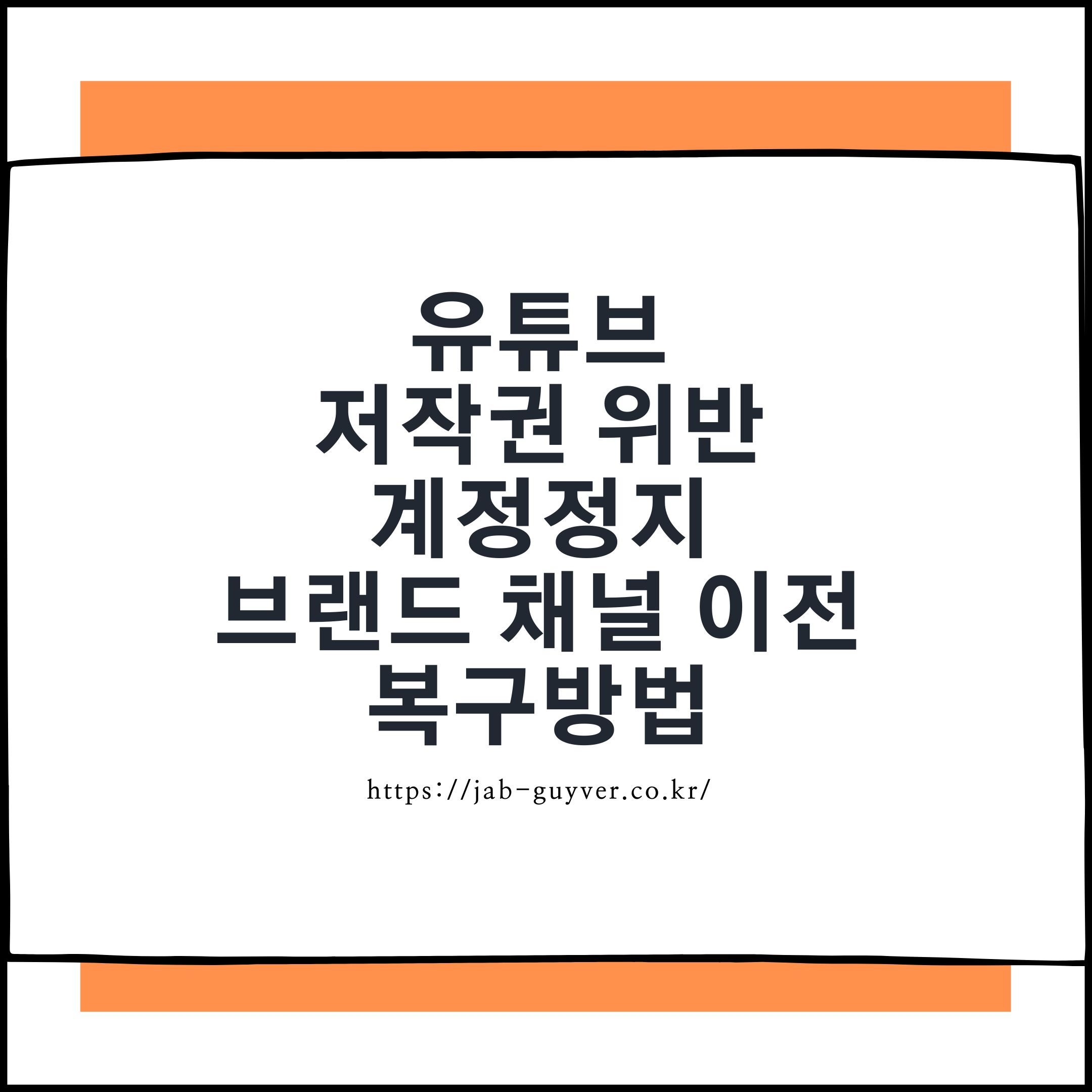 유튜브 계정 정지 저작권 경고 브랜드 채널 권한 이전 및 복구방법