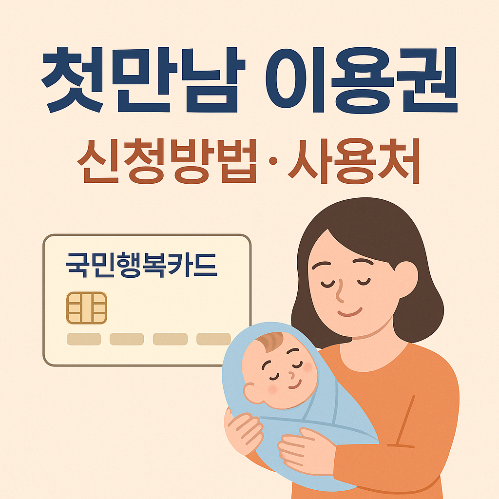 2025년 첫만남 이용권 신청방법 &amp; 사용처 총정리