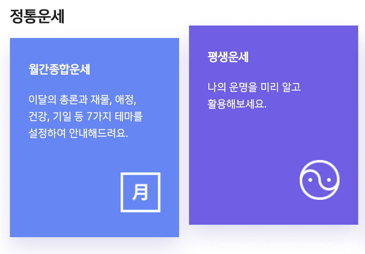 정통운세