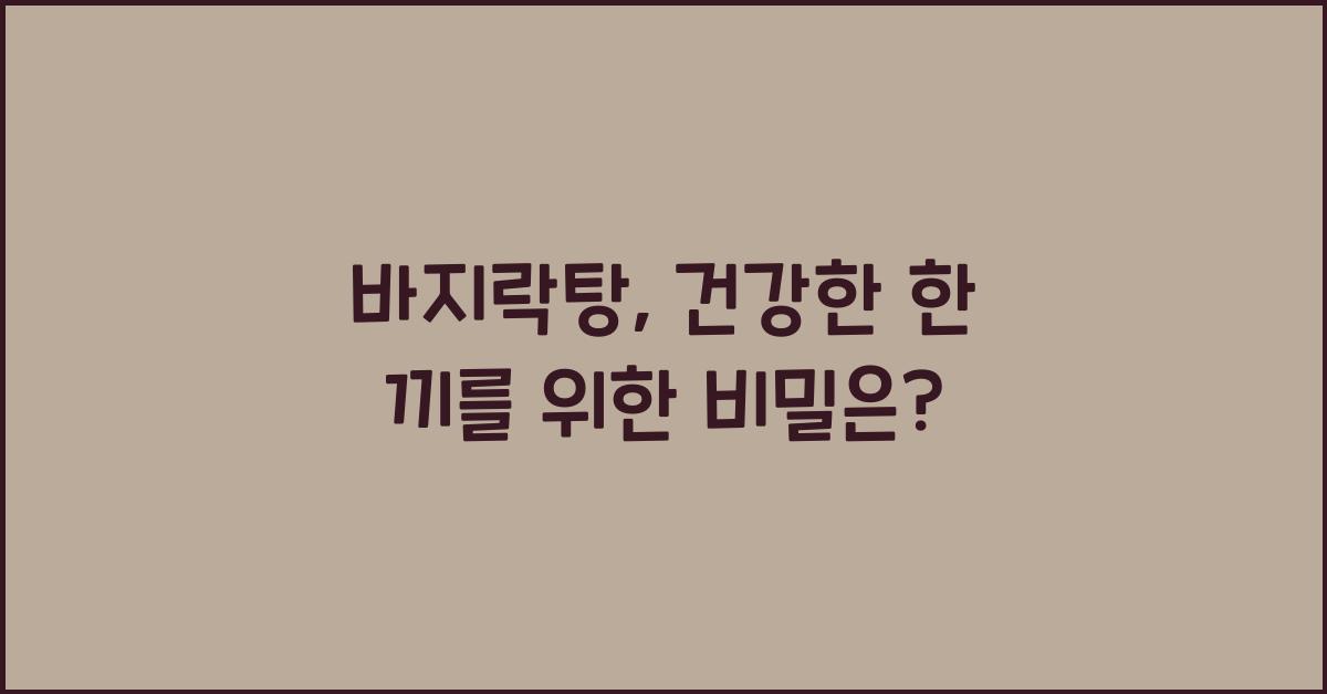 바지락탕