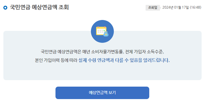 국민연금 예상수령액을 수령나이를 조회하는 과정 화면