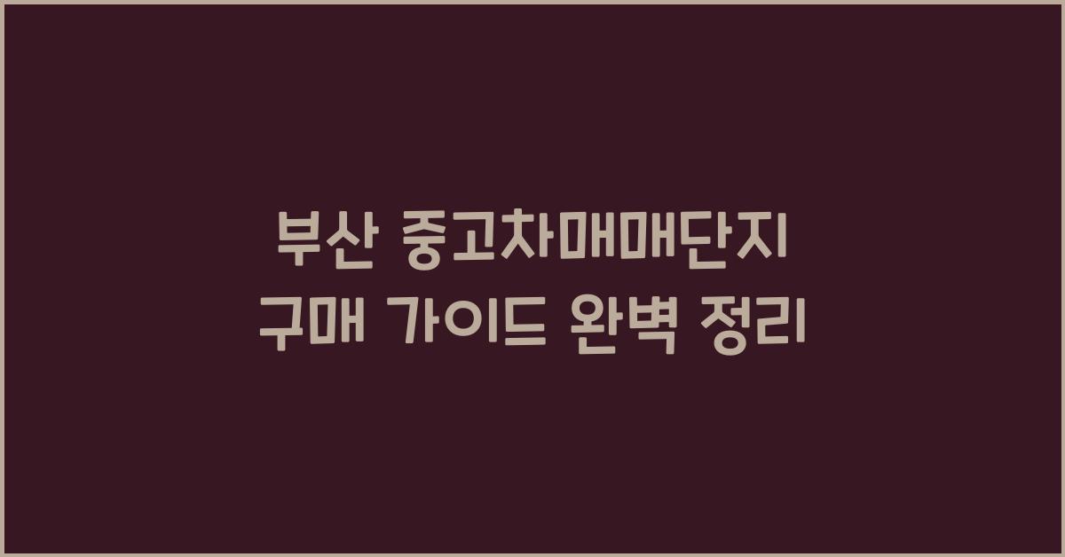 부산 중고차매매단지