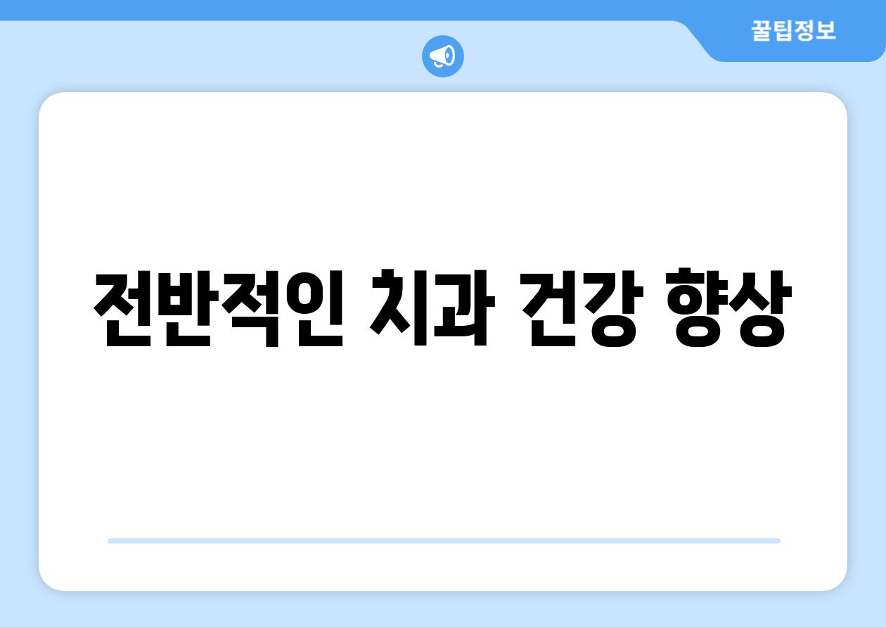 전반적인 치과 건강 향상