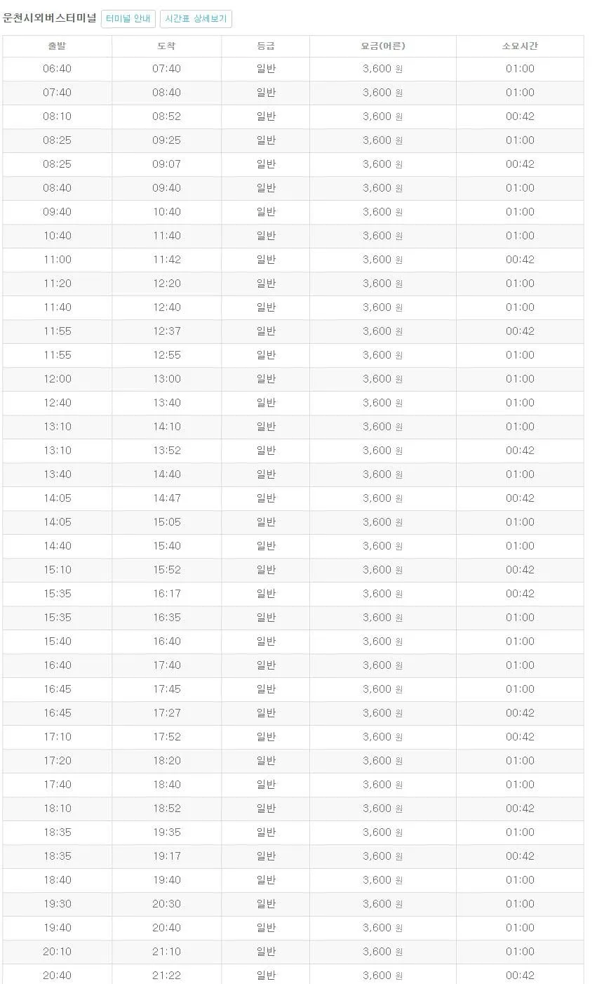 포천시외버스터미널 시간표