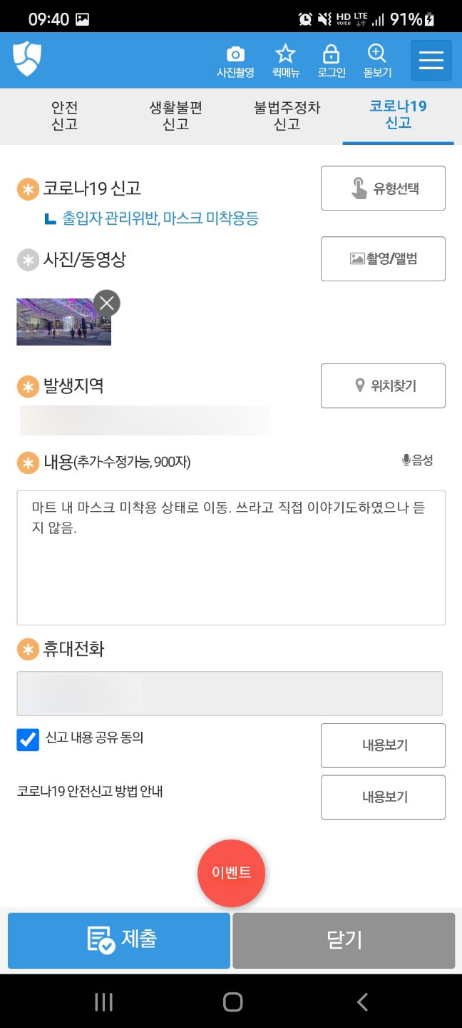 코로나19-위반신고-화면을-캡쳐한-사진