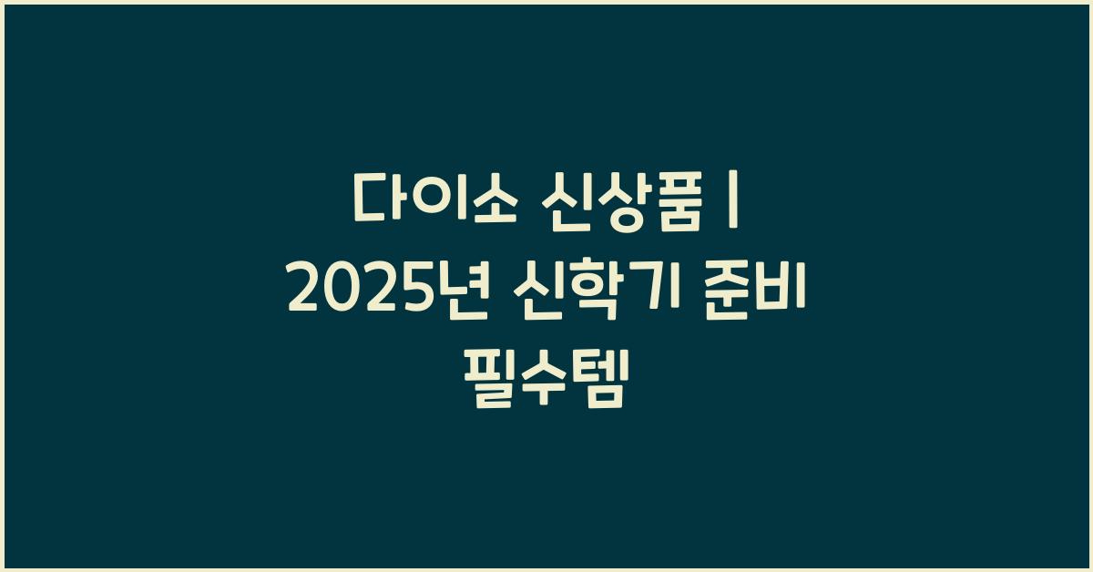 다이소 신상품