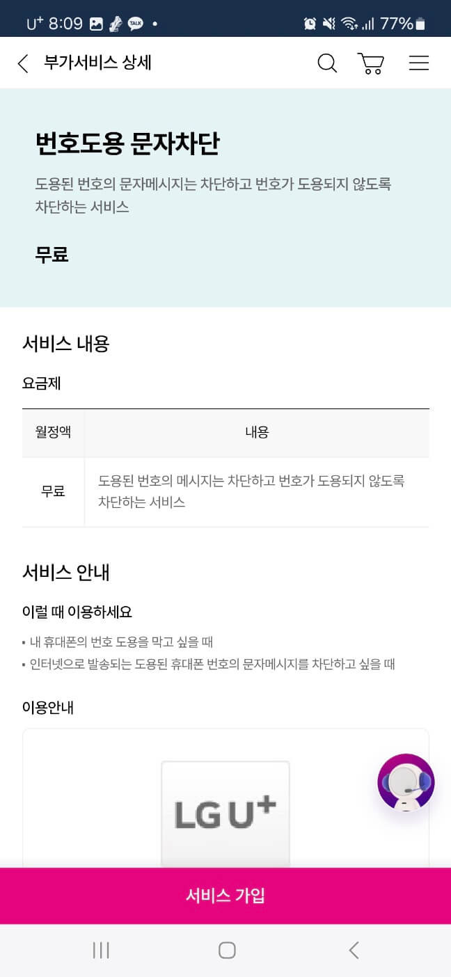 번호 도용 문자 차단 서비스 가입 버튼