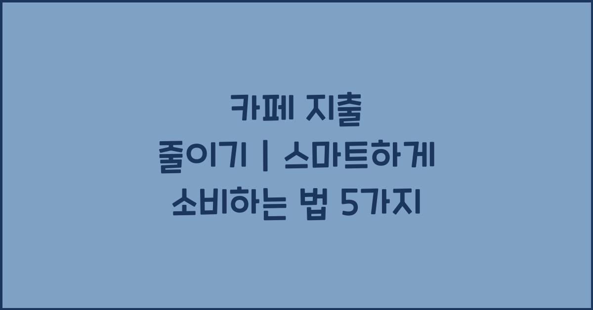 카페 지출 줄이기