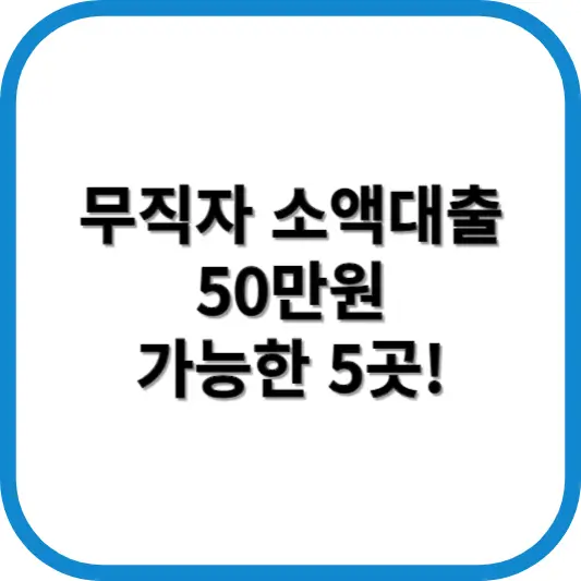 무직자 소액대출