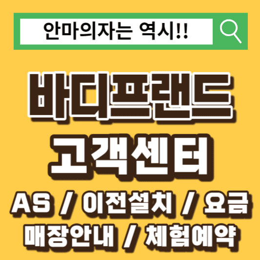 바디프랜드-고객센터