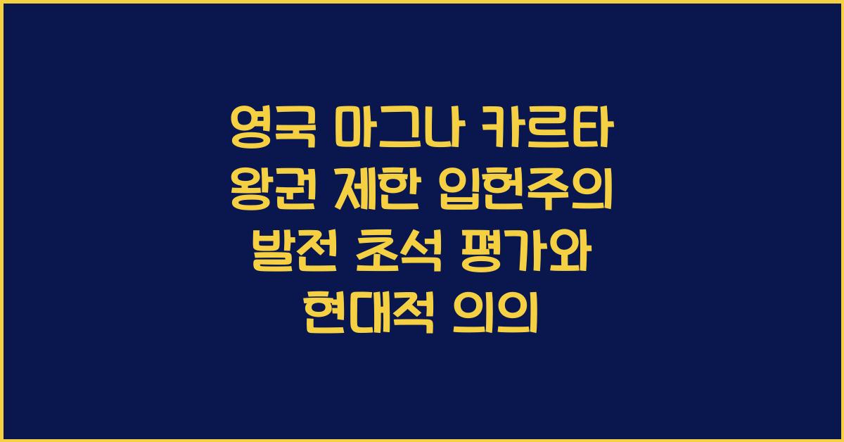 영국 마그나 카르타 왕권 제한 입헌주의 발전 초석 평가