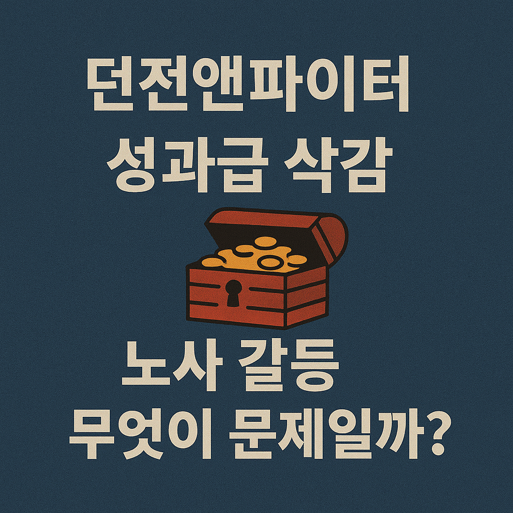 던전앤파이터 성과급 삭감, 노사 갈등 무엇이 문제일까? 이미지