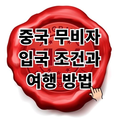 중국 무비자 입국 조건과 여행 방법