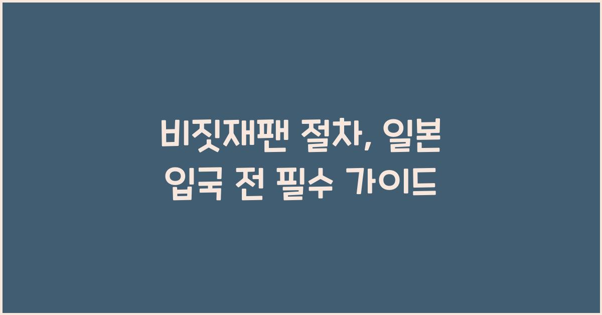비짓재팬 절차