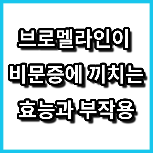 브로멜라인&#44;비문증&#44;효소&#44;섬네일