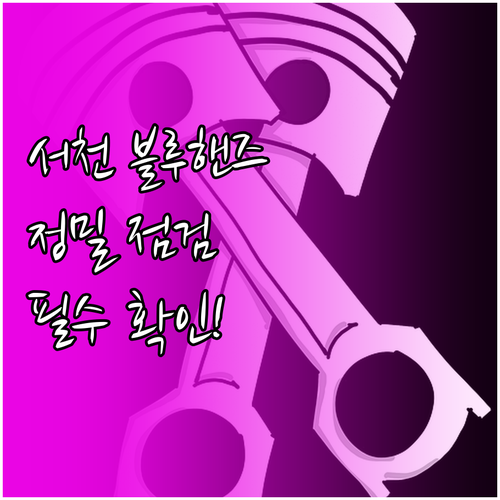 현대자동차 블루핸즈 서천군 지점 연락..