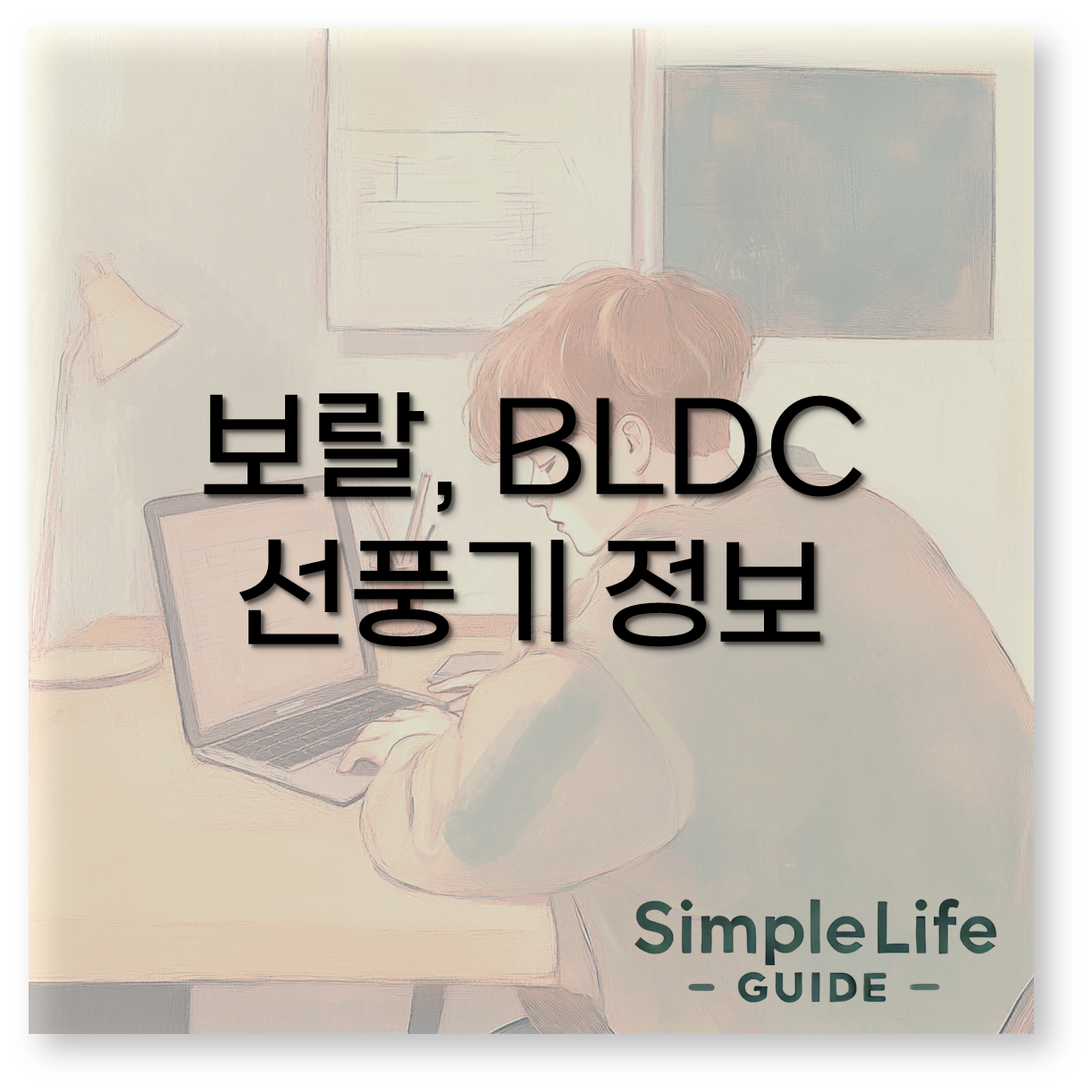 보랄 선풍기