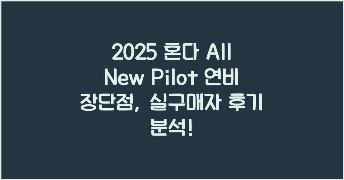 2025 혼다 All New Pilot 연비 장단점