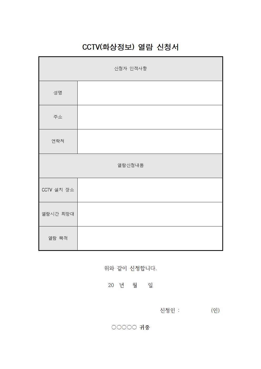 CCTV 열람신청서 다운로드