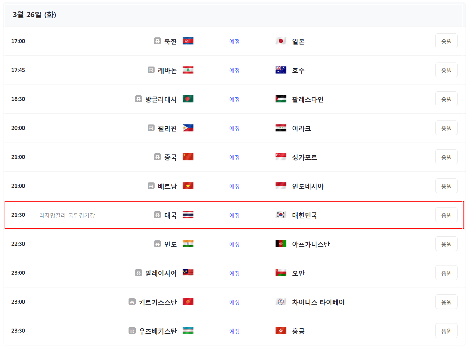 3월 26일(화) 아시아 2차 예선일정
