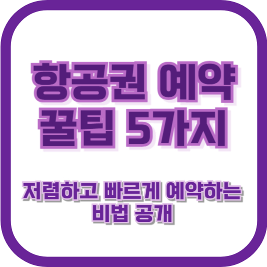항공권 예약 꿀팁 5가지 ❘ 저렴하고 빠르게 예약하는 비법 공개