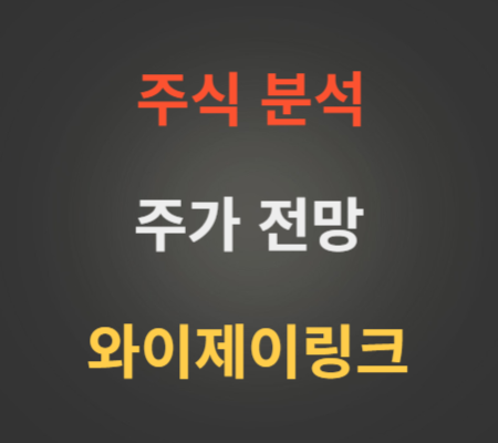와이제이링크 주가 및 코스닥상장 공모주 전망 분석