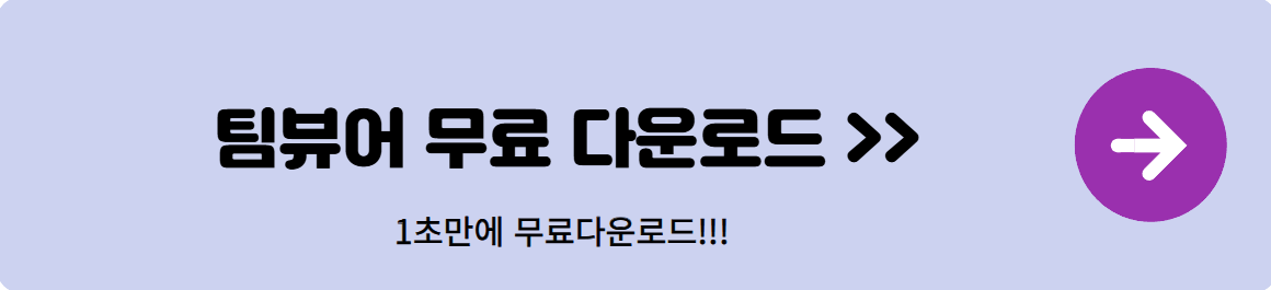 팀뷰어