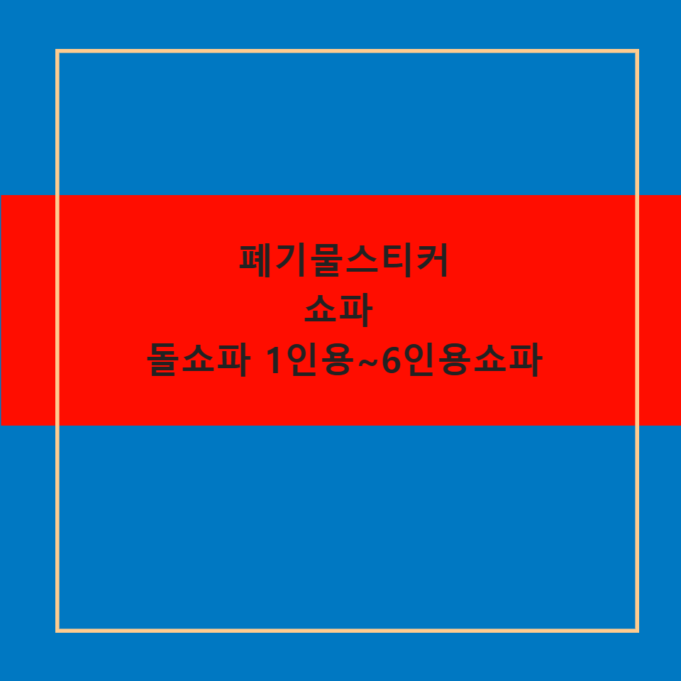 폐기물스티커 쇼파 소파 돌소파 가격