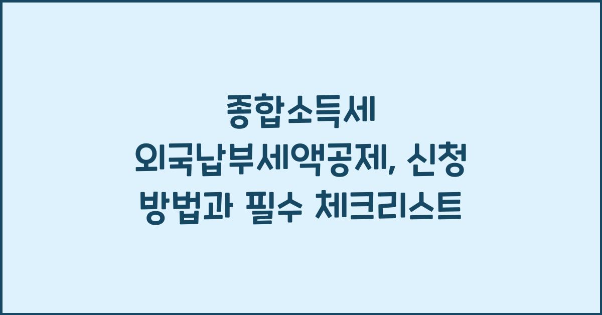 종합소득세 외국납부세액공제  