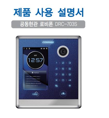 DRC-703S 사진