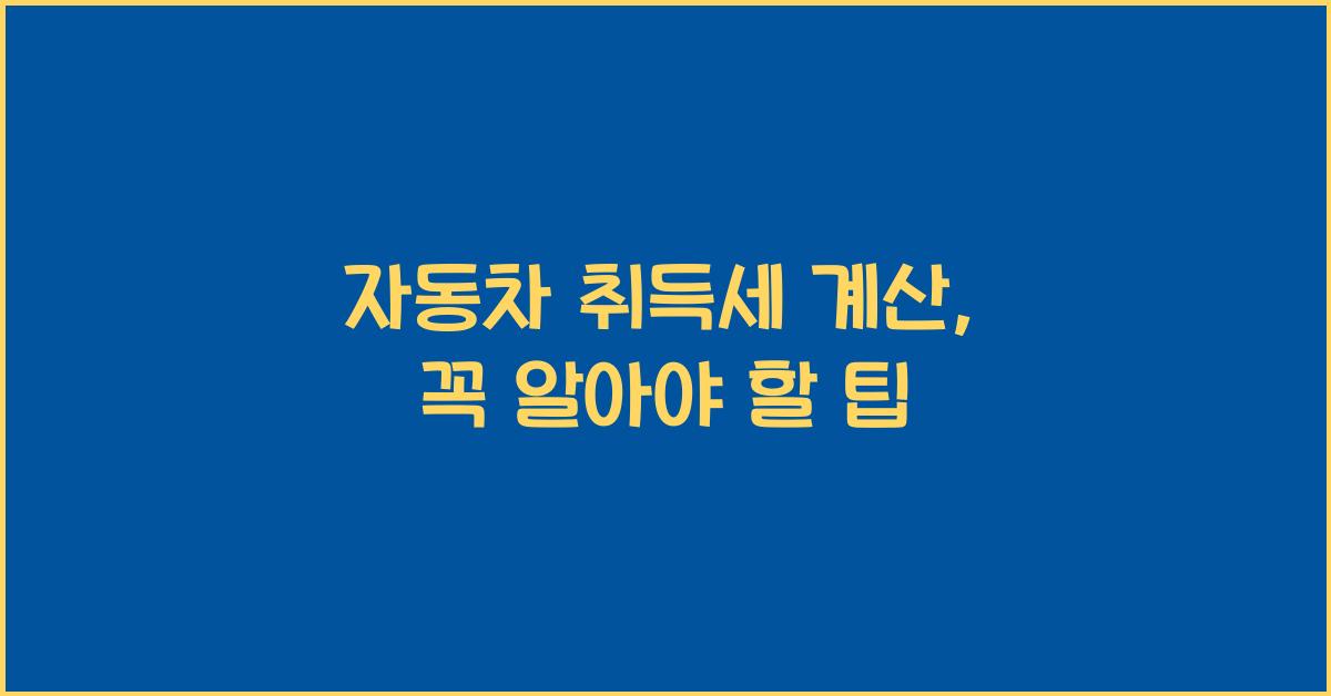 자동차 취득세 계산