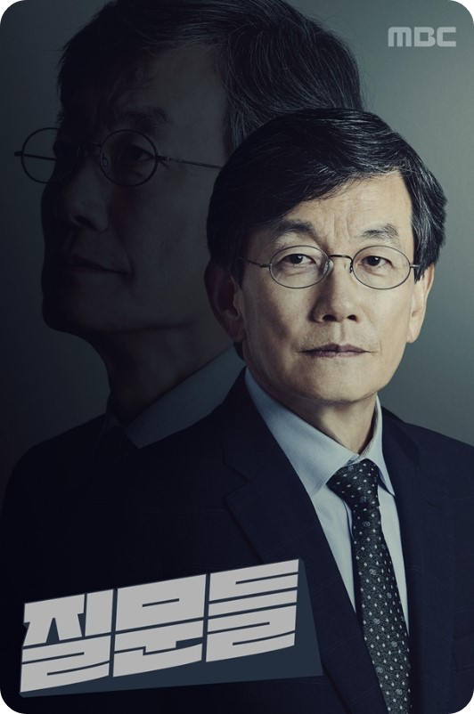 MBC 손석희의 질문들 1월 29일 방송 내용 및 다시보기 안내