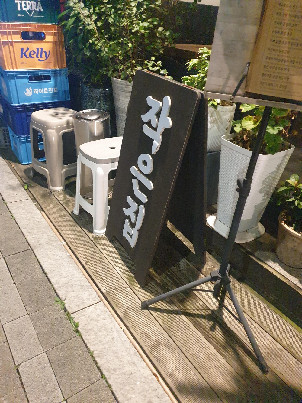 외부에는 입간판과 함께 대기석과 재털이가 놓여있다.