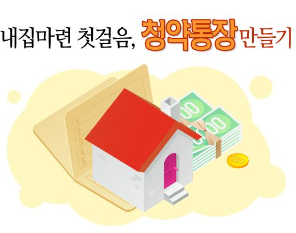 주택청약통장 가입방법