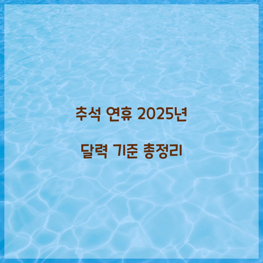 추석 연휴 2025년 달력 기준 총정리  