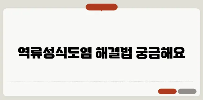역류성식도염 증상과 치료 생활습관 개선으로 극복하기