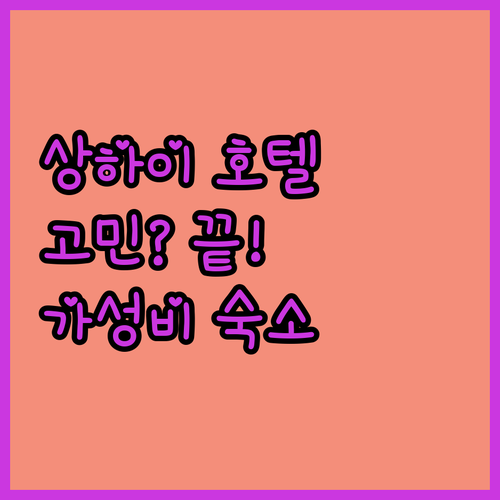 상하이 호텔 고민 끝! 가성비, 위치