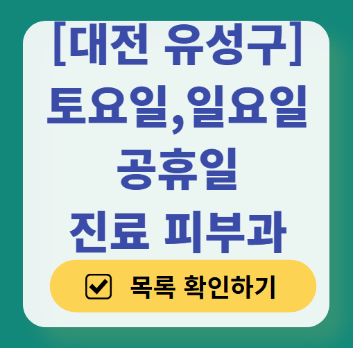 대전 유성구 일요일 문 여는 피부과 ❘ 토요일, 주말, 공휴일 영업 피부과 (두드러기, 아토피, 습진, 피부염, 여드름 진료)