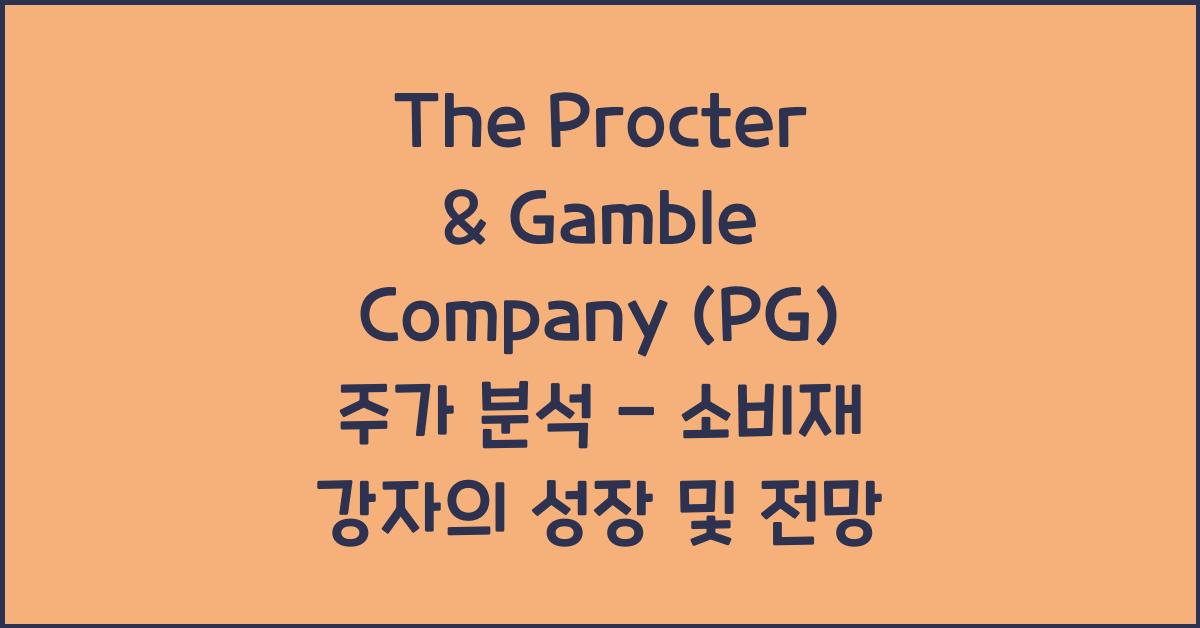 The Procter & Gamble Company (PG) 주가