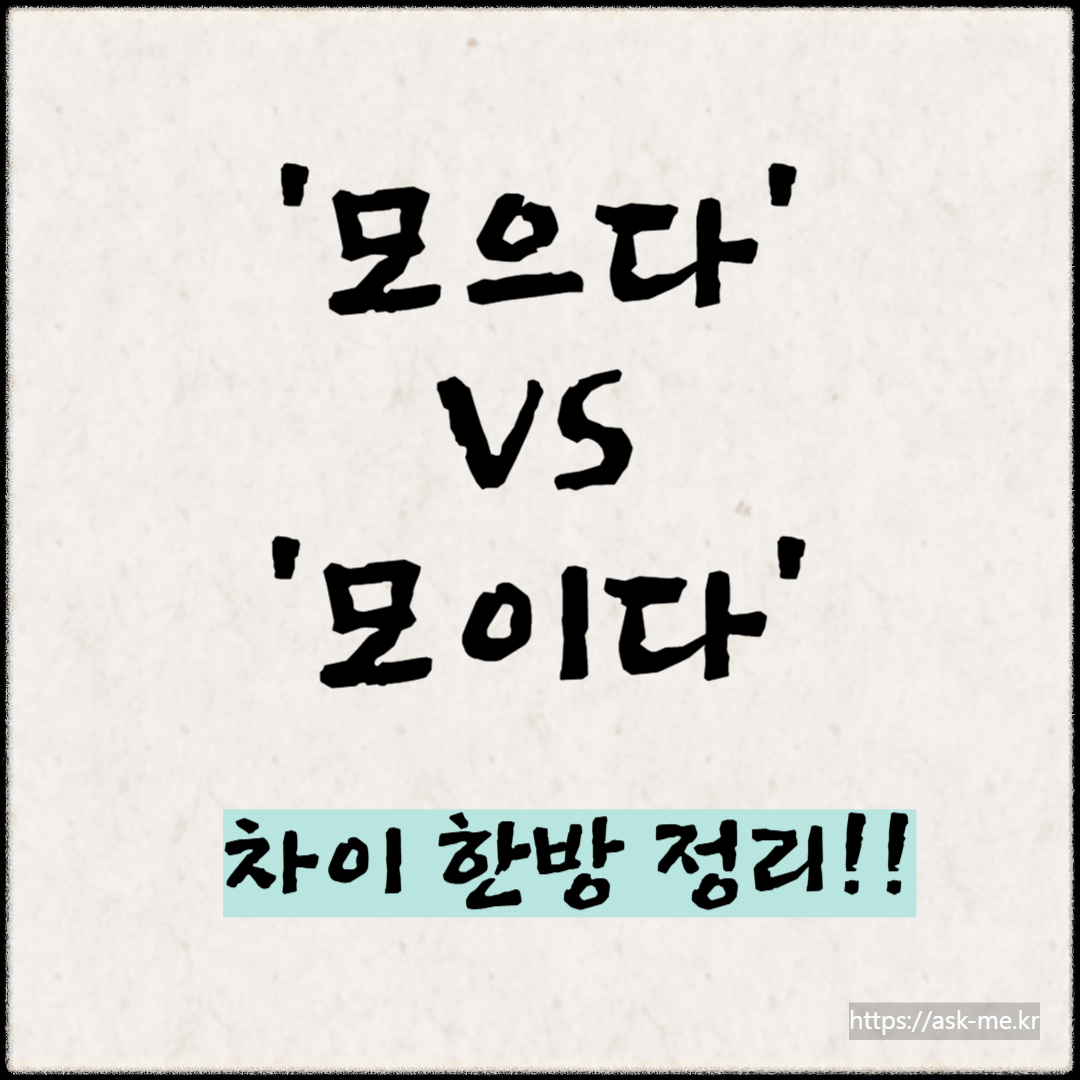 ‼️‘모으다’ VS ‘모이다’ 차이 한방정리