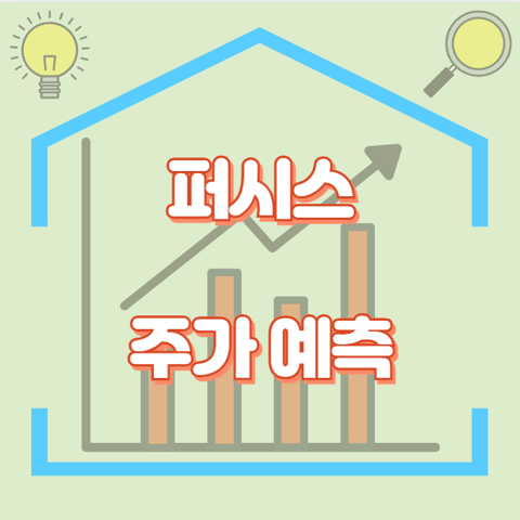 퍼시스_썸네일